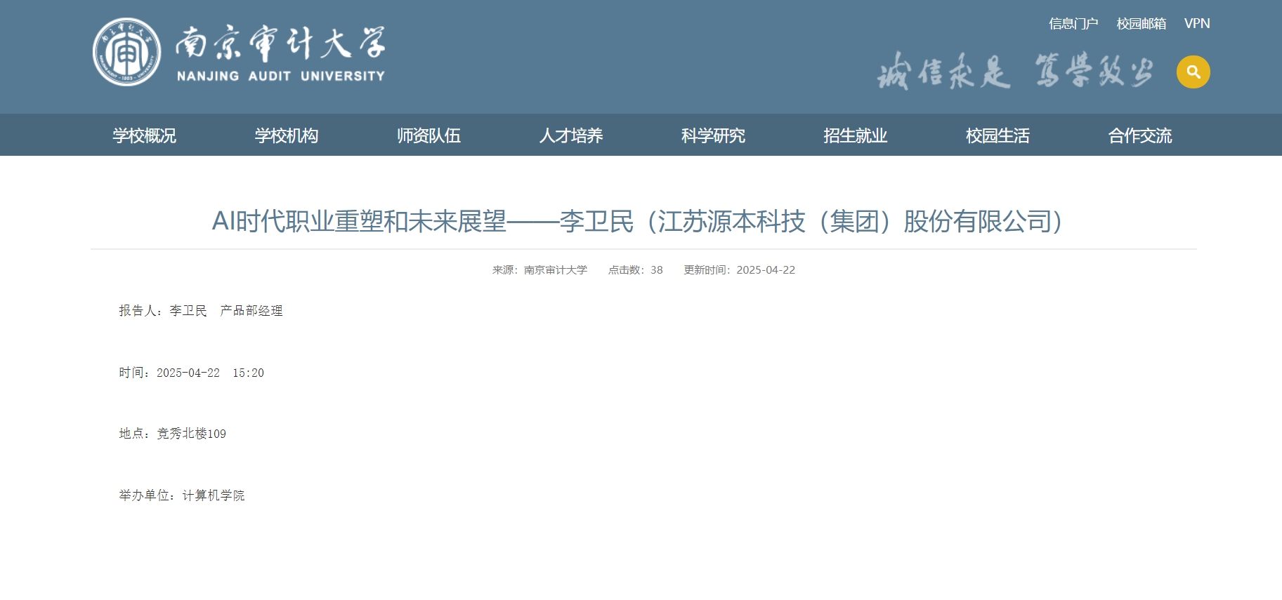 dcbox小金库官网科技集团李卫民老师在南京审计大学举办“AI时代职业重塑和未来展望”专题讲座