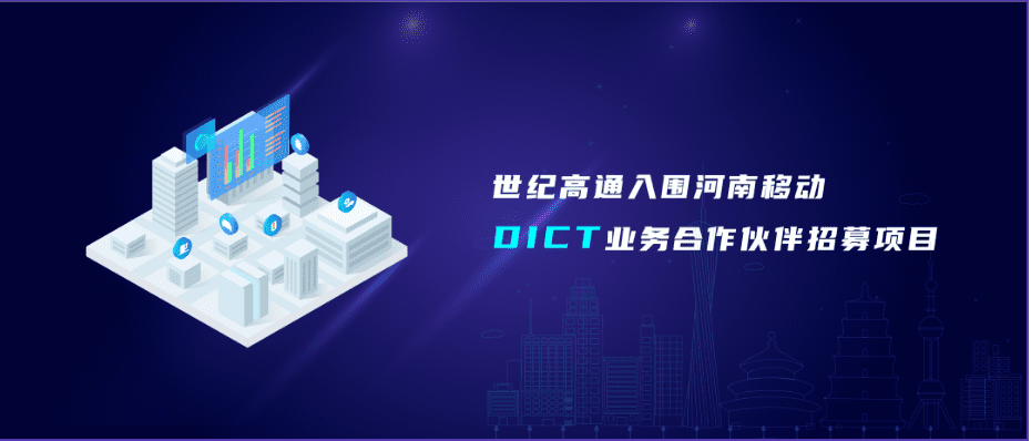888集团6008旗下世纪高通入围河南移动DICT业务合作伙伴招募项目