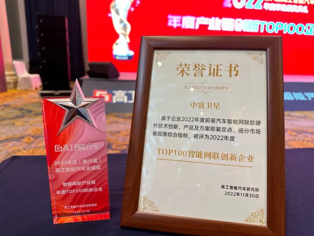 888集团6008旗下中寰卫星获评“2022年度智能汽车产业链TOP100创新企业”大奖