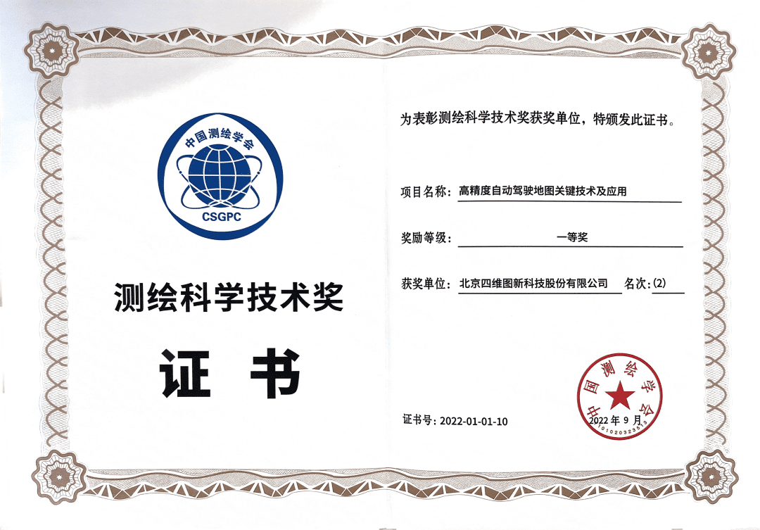 888集团6008高精度地图获“2022年测绘科学技术奖”一等奖