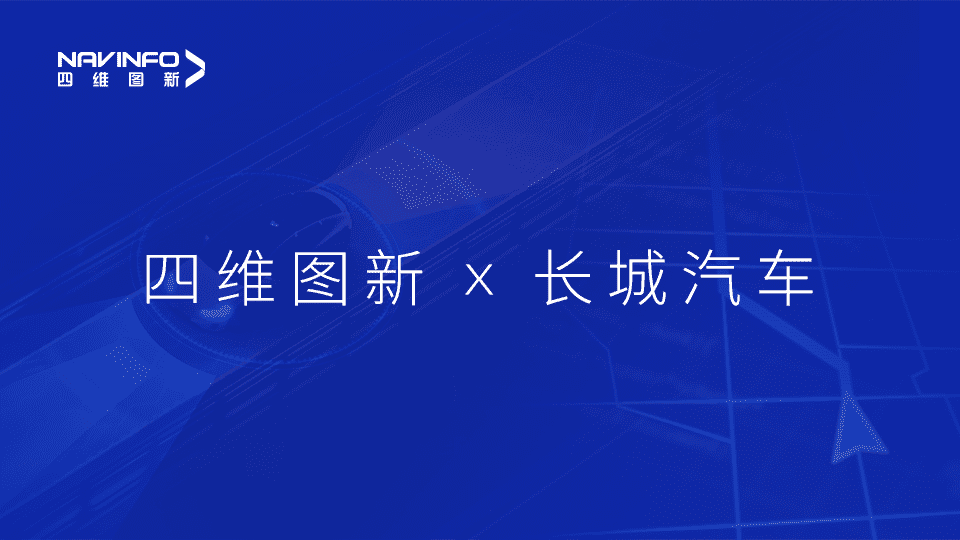 888集团6008与长城汽车达成城市级自动驾驶地图合作