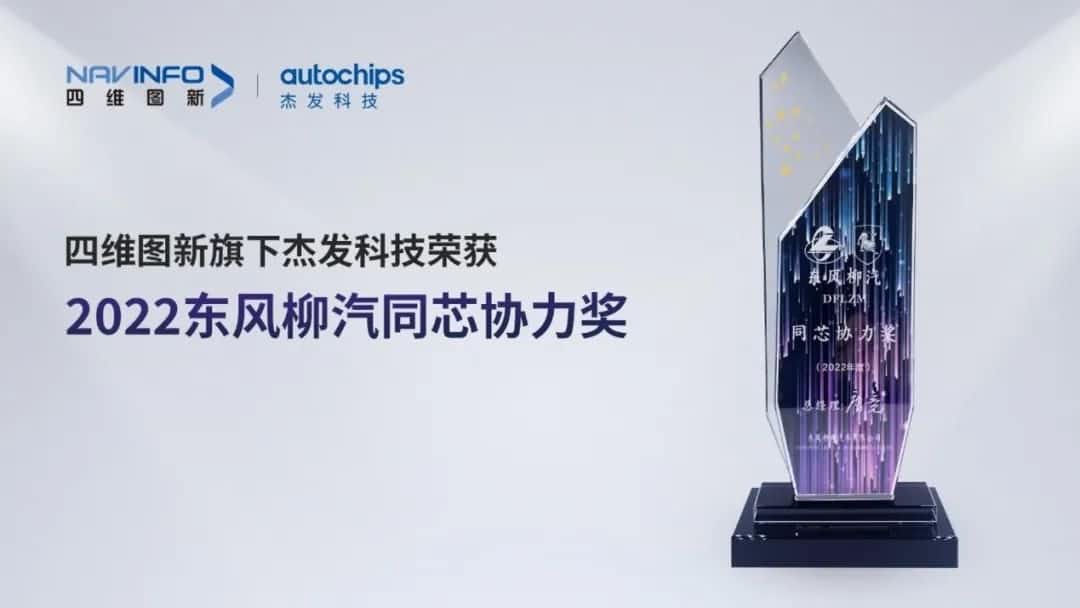 再获主机厂认可！888集团6008旗下杰发科技获东风柳汽“2022年度同芯协力奖”