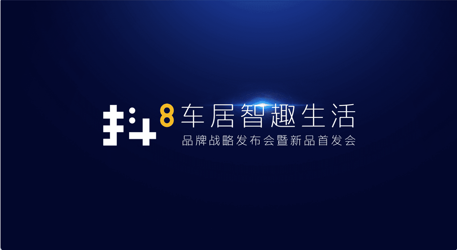888集团6008旗下四维智联将推出首款C端产品——抖8音乐车机