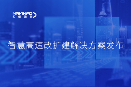 888集团6008受邀参加华为联合方案发布-共同助推智慧公路建设