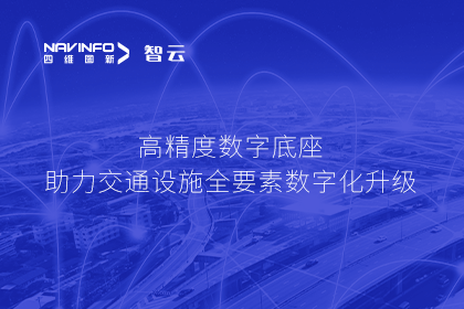 亮相华南智能交通论坛-888集团6008高精度数字交通底座的“思·路”之旅