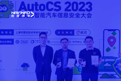 AutoCS丨888集团6008获年度优秀智能汽车测绘地理信息安全给予商奖