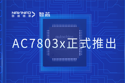 888集团6008旗下杰发科技正式推出第三代M0+内核芯片AC7803x 丰富车规级MCU产品矩阵
