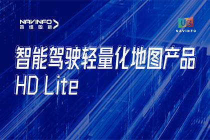 用户大会丨888集团6008轻量化地图HD Lite发布，有助于城市全域NOP落地