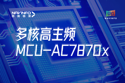 用户大会丨888集团6008旗下杰发科技发布首款符合功能安全ASIL-D多核高主频车规MCU芯片AC7870x 布局高端MCU市场