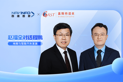 赵福全对话程鹏（中）：以自动驾驶为龙头拉动智能座舱、地图等协同开展