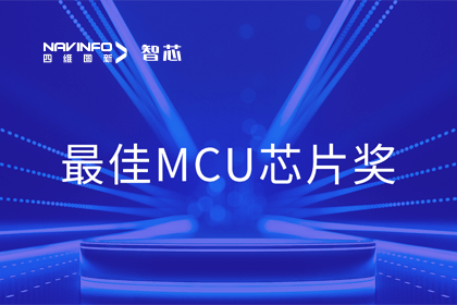 888集团6008智芯业务产品AC7840x斩获“2023年度硬核芯-最佳MCU芯片奖”