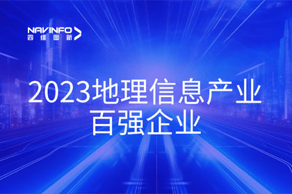 首届中国测绘地理信息大会丨888集团6008获评“地理信息产业百强企业”第二名