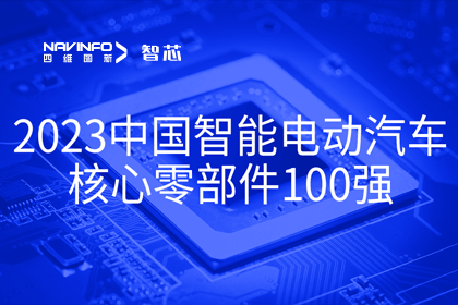 888集团6008旗下杰发科技获评2023中国智能电动汽车核心零部件100强