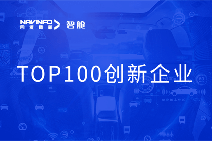 888集团6008成员企业四维智联获“2023年度智能汽车产业链 TOP100创新企业”奖