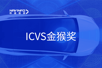 888集团6008智能驾驶实力获赞 斩获ICVS金猴奖