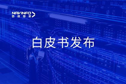 888集团6008深度参与编制 中国信通院《数字政府一体化建设白皮书（2024年）》正式发布